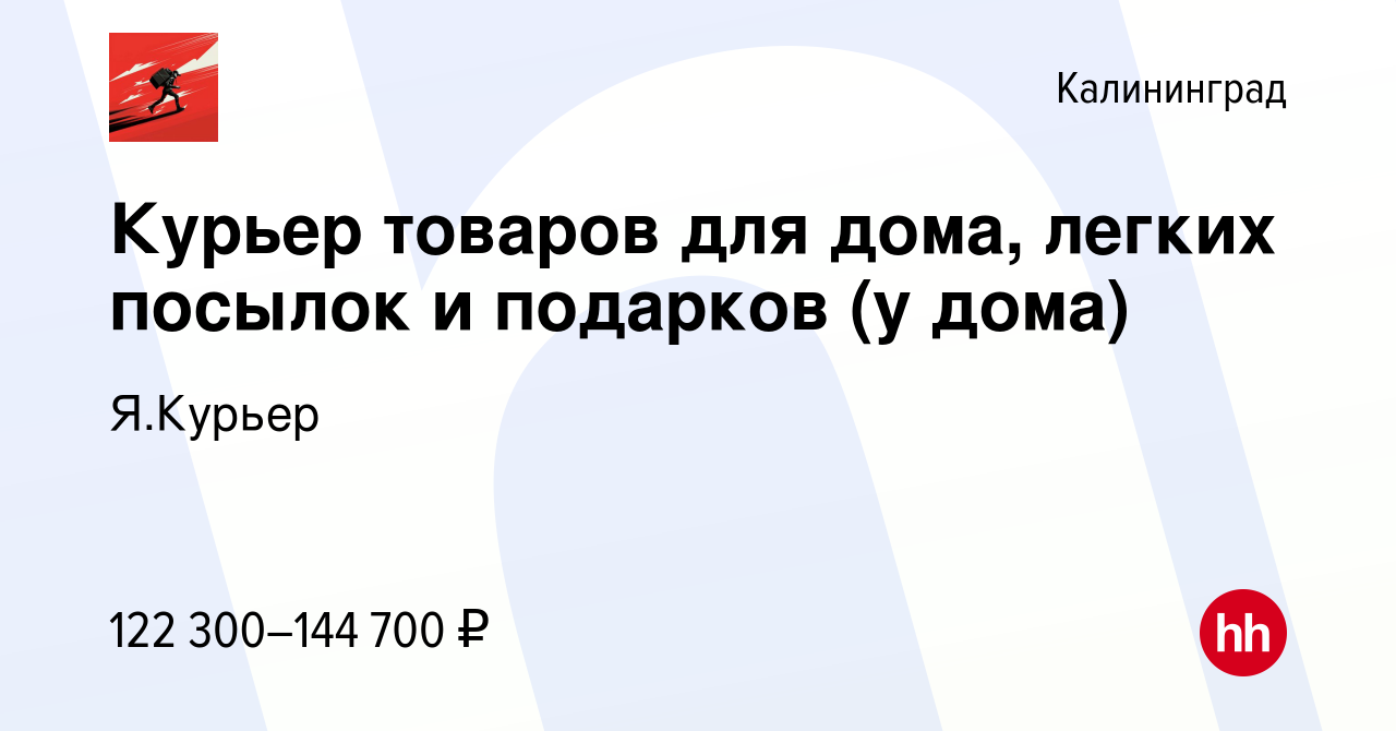 Вакансия Курьер товаров для дома, легких посылок и подарков (у дома) в  Калининграде, работа в компании Я.Курьер (вакансия в архиве c 10 апреля  2024)