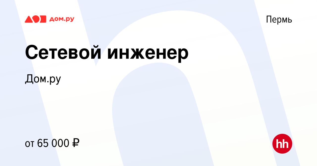 Вакансия Сетевой инженер в Перми, работа в компании Работа в Дом.ру  (вакансия в архиве c 10 апреля 2024)