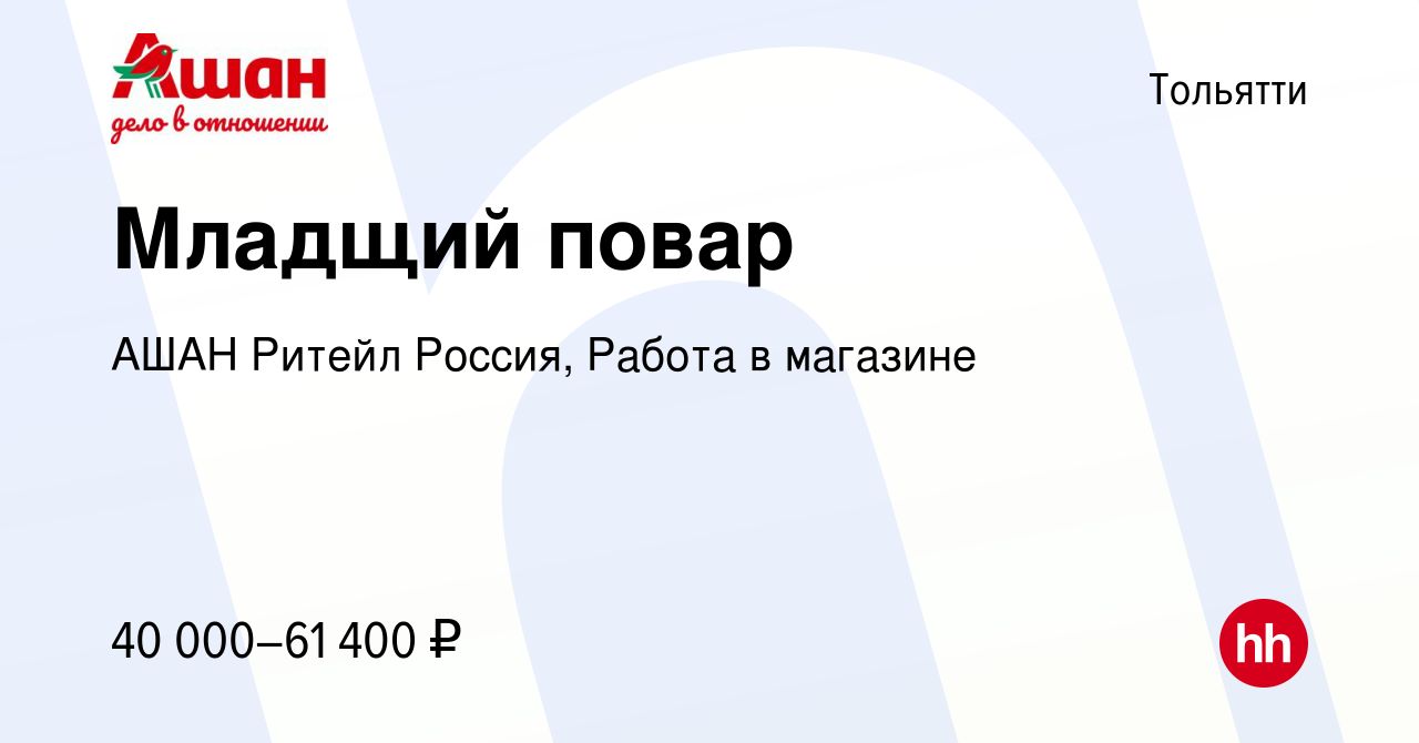 Вакансия Младщий повар в Тольятти, работа в компании АШАН Ритейл Россия,  Работа в магазине (вакансия в архиве c 10 апреля 2024)