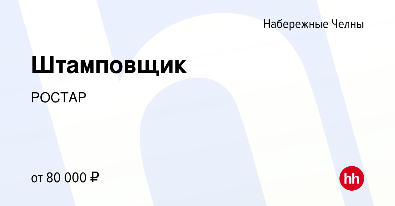 Вакансия Штамповщик в Набережных Челнах, работа в компании РОСТАР