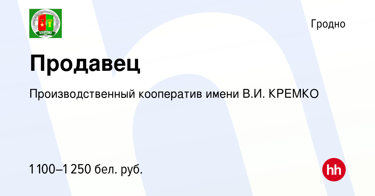 Вакансия Продавец в Гродно, работа в компании Производственный кооператив  имени В.И. КРЕМКО (вакансия в архиве c 10 апреля 2024)