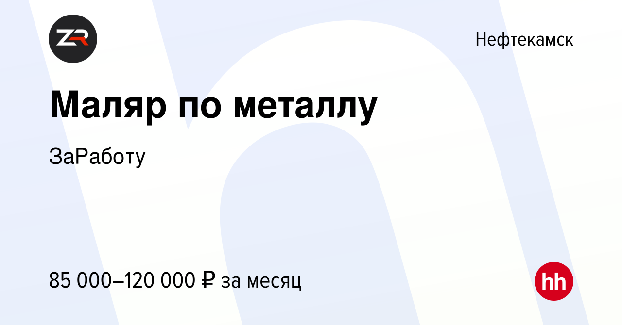 Вакансия Маляр по металлу в Нефтекамске, работа в компании ГЕТГРУПП  (вакансия в архиве c 10 апреля 2024)