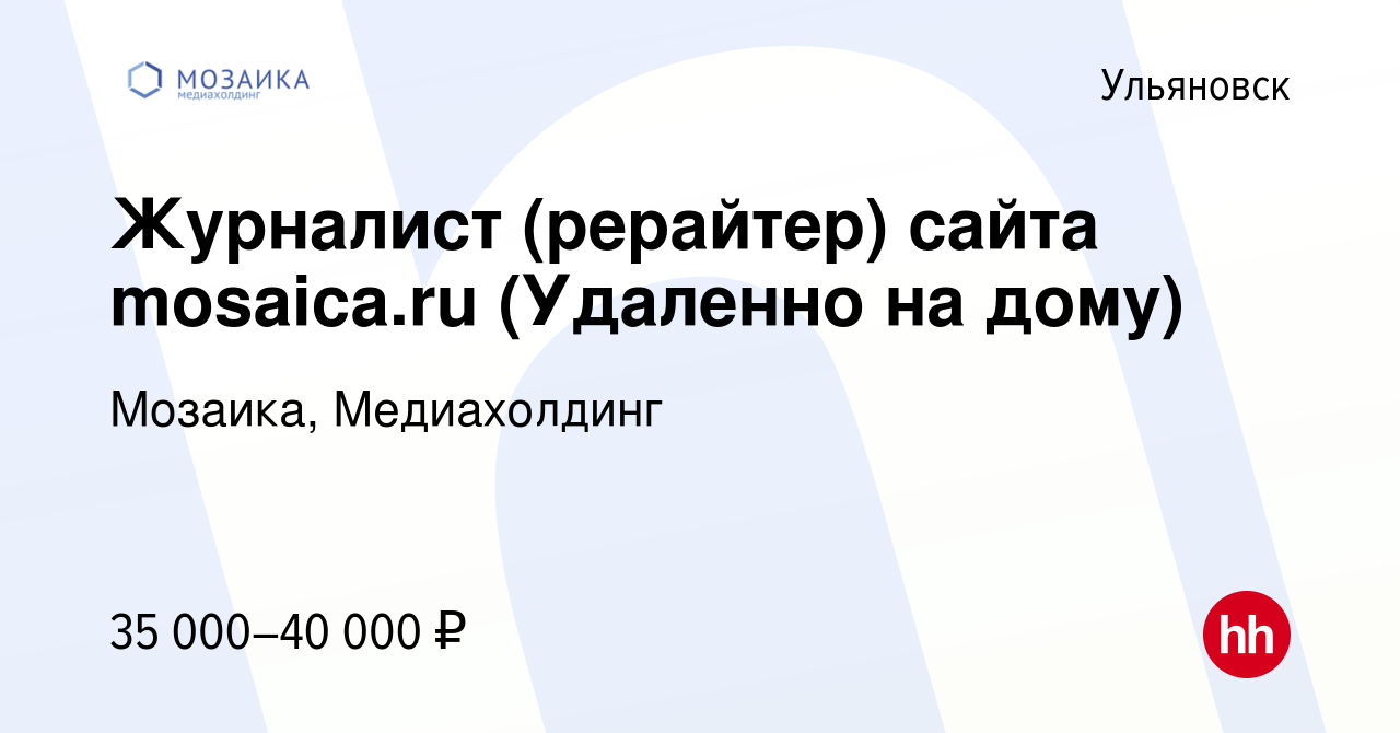 Вакансия Журналист (рерайтер) сайта mosaica.ru (Удаленно на дому) в  Ульяновске, работа в компании Мозаика, Медиахолдинг (вакансия в архиве c 10  апреля 2024)