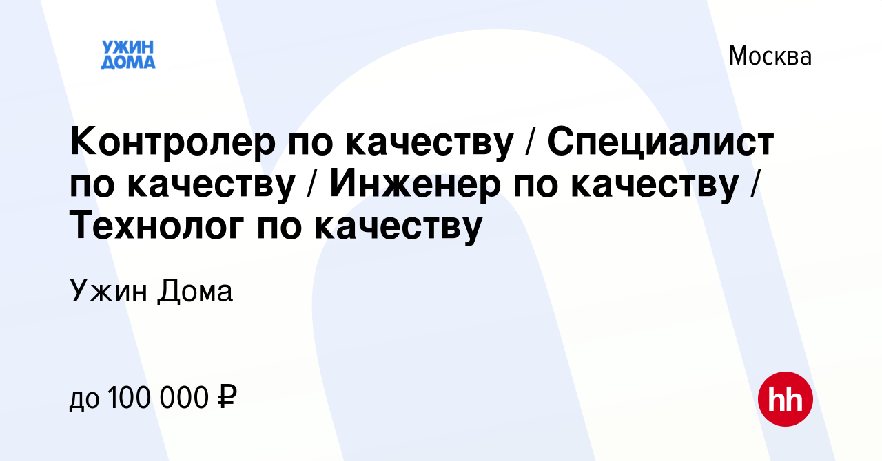 Вакансия Контролер по качеству / Специалист по качеству / Инженер по  качеству / Технолог по качеству в Москве, работа в компании Ужин Дома