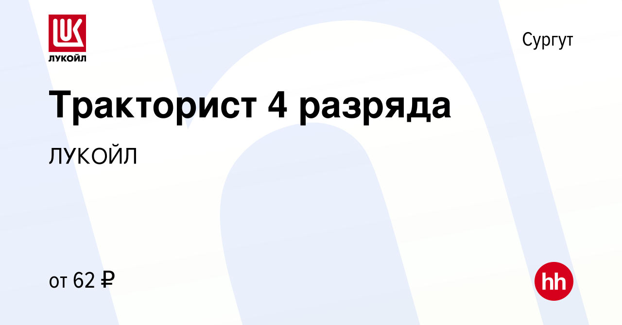 Вакансия Тракторист 4 разряда в Сургуте, работа в компании ЛУКОЙЛ (вакансия  в архиве c 10 апреля 2024)