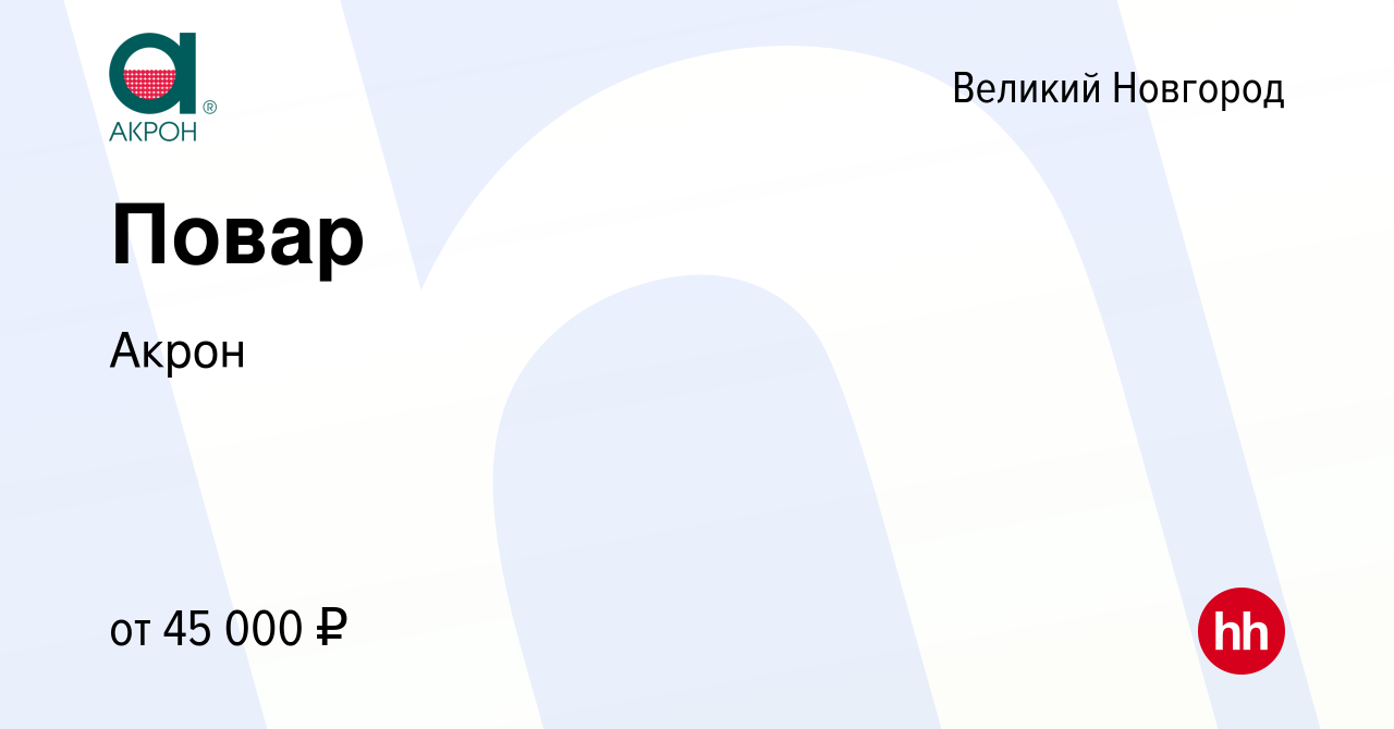 Вакансия Повар в Великом Новгороде, работа в компании Акрон