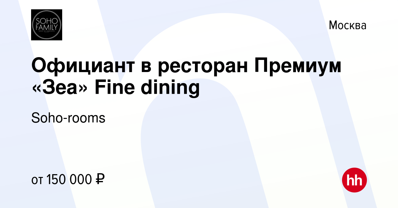 Вакансия Официант в ресторан Премиум «Зеа» Fine dining в Москве, работа в  компании Soho-rooms (вакансия в архиве c 10 апреля 2024)