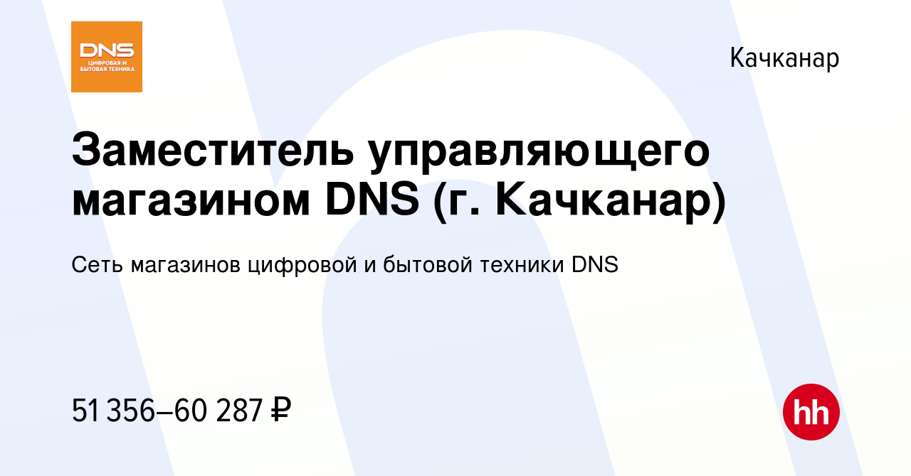 Вакансия Заместитель управляющего магазином DNS (г. Качканар) в Качканаре,  работа в компании Сеть магазинов цифровой и бытовой техники DNS (вакансия в  архиве c 7 апреля 2024)