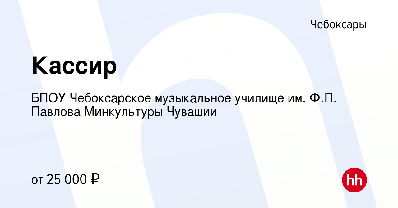 Вакансия Кассир в Чебоксарах, работа в компании БПОУ Чебоксарское  музыкальное училище им. Ф.П. Павлова Минкультуры Чувашии