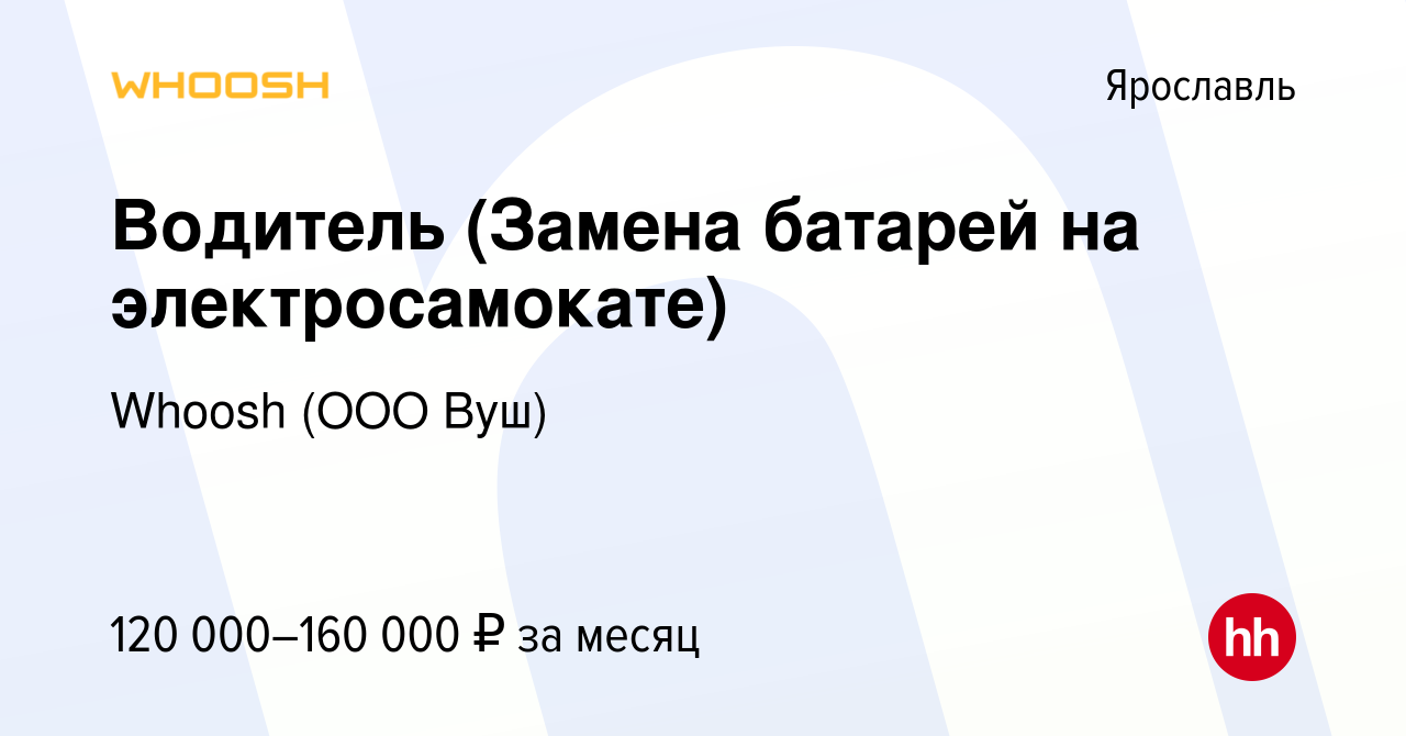 Вакансия Водитель (Замена батарей на электросамокате) в Ярославле, работа в  компании Whoosh (ООО Вуш) (вакансия в архиве c 26 апреля 2024)