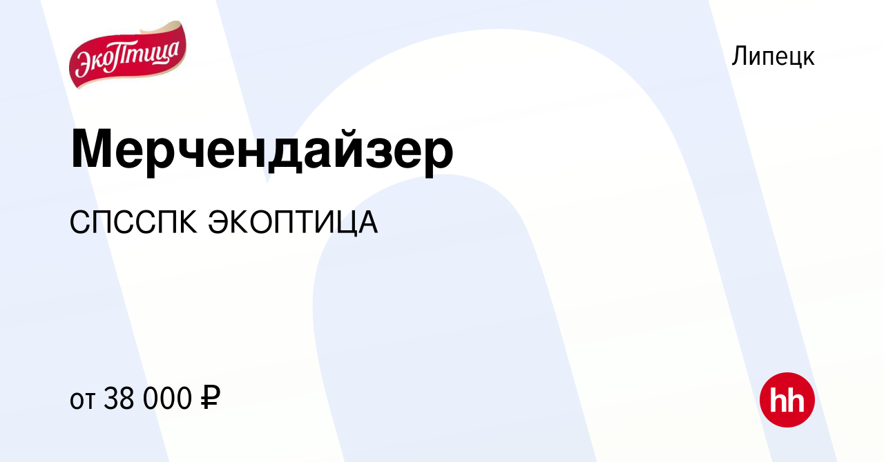 Вакансия Мерчендайзер в Липецке, работа в компании СПССПК ЭКОПТИЦА