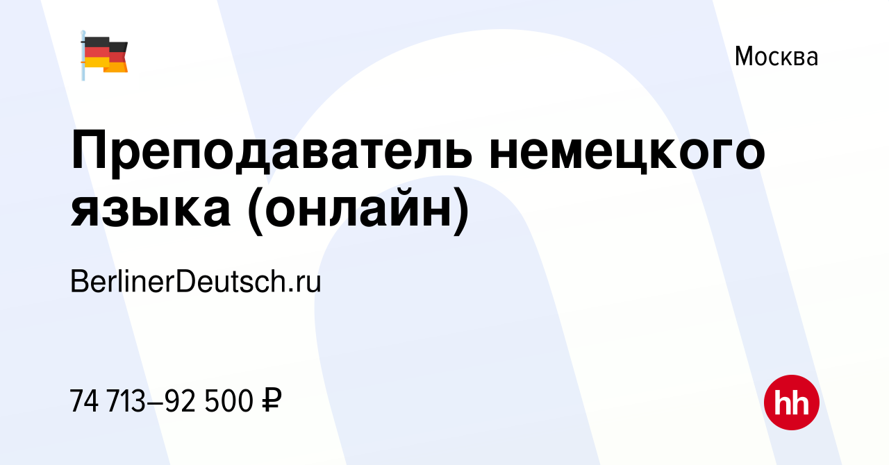 Вакансия Преподаватель немецкого языка (онлайн) в Москве, работа в компании  BerlinerDeutsch.ru (вакансия в архиве c 10 апреля 2024)