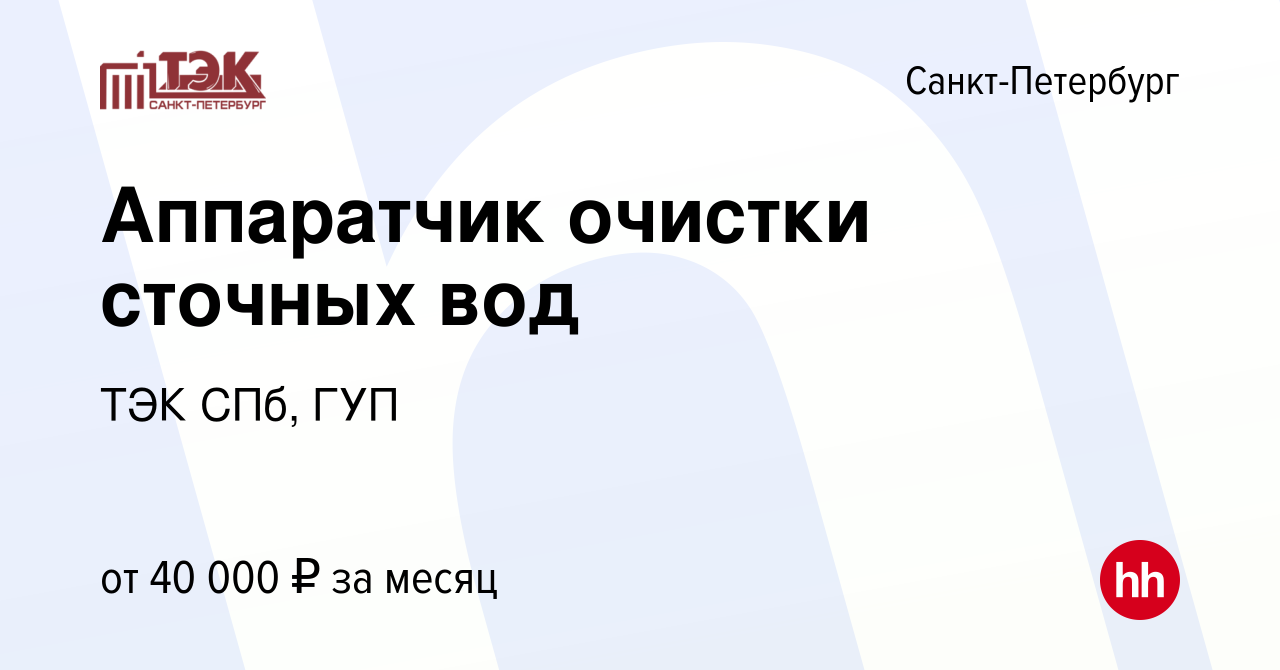 Вакансия Аппаратчик очистки сточных вод в Санкт-Петербурге, работа в  компании ТЭК СПб, ГУП (вакансия в архиве c 10 апреля 2024)