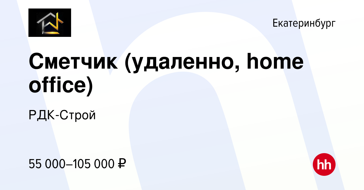 Вакансия Сметчик (удаленно, home office) в Екатеринбурге, работа в компании  РДК-Строй (вакансия в архиве c 9 апреля 2024)