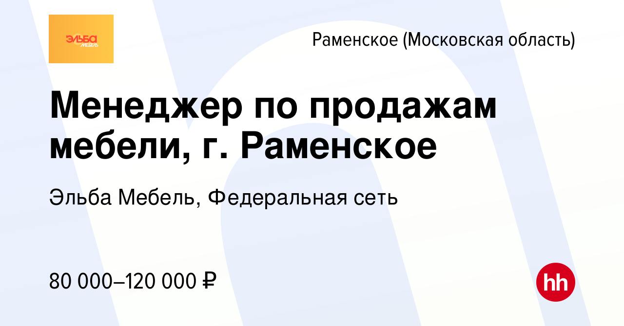 Вакансия Менеджер по продажам мебели, г. Раменское в Раменском, работа в  компании Эльба Мебель, Федеральная сеть (вакансия в архиве c 16 мая 2024)