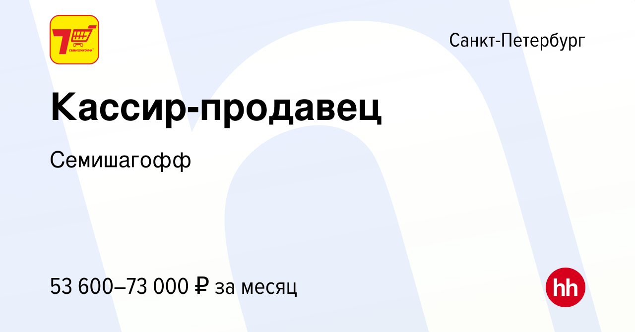 Вакансия Кассир-продавец в Санкт-Петербурге, работа в компании Семишагофф