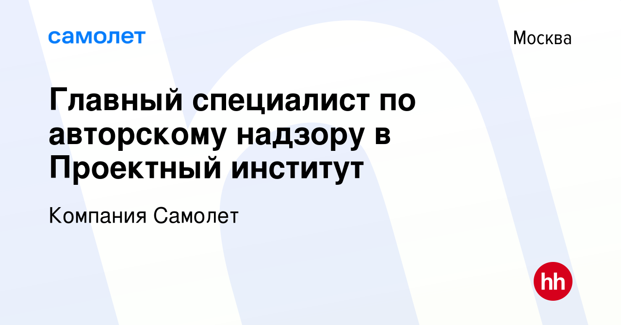 Вакансия Главный специалист по авторскому надзору в Проектный институт в  Москве, работа в компании Компания Самолет (вакансия в архиве c 10 апреля  2024)