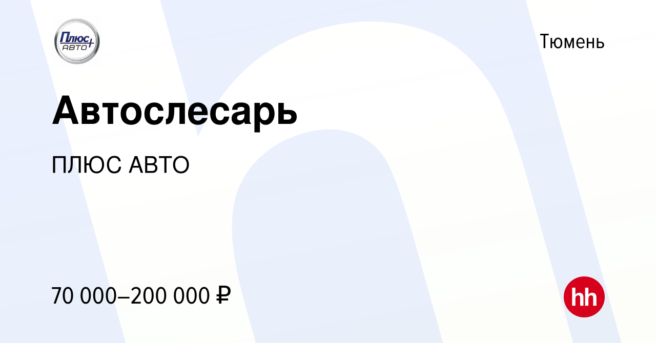 Вакансия Автослесарь в Тюмени, работа в компании ПЛЮС АВТО (вакансия в  архиве c 10 апреля 2024)