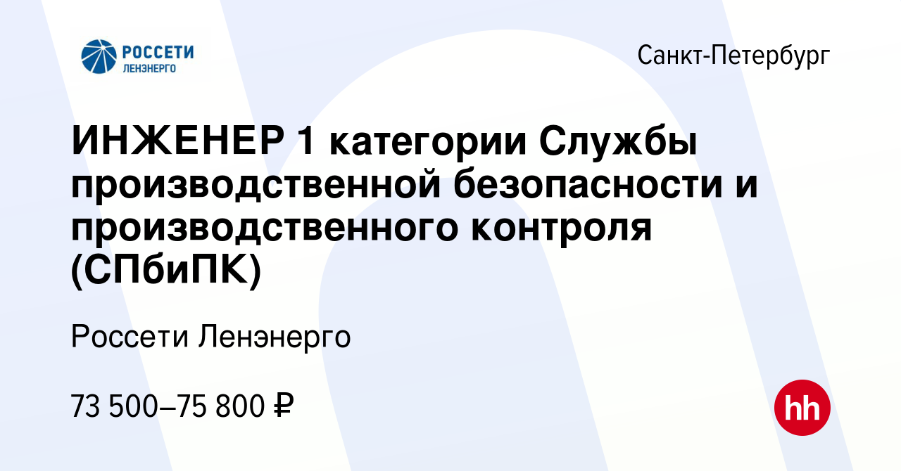 Вакансия ИНЖЕНЕР 1 категории Службы производственной безопасности и производственного контроля (СПбиПК) в Санкт-Петербурге, работа в компании Россети Ленэнерго