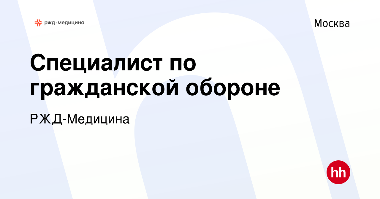 Вакансия Специалист по гражданской обороне в Москве, работа в компании РЖД-Медицина  (вакансия в архиве c 10 апреля 2024)