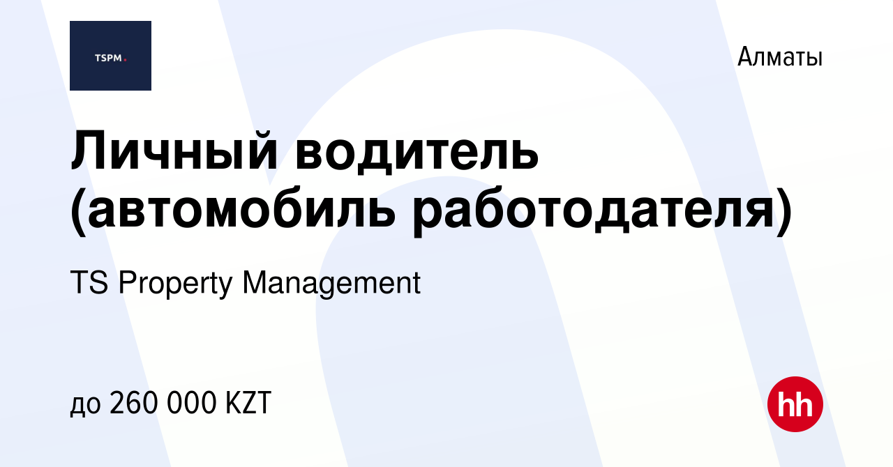 Вакансия Личный водитель (автомобиль работодателя) в Алматы, работа в  компании TS Property Management (вакансия в архиве c 10 апреля 2024)