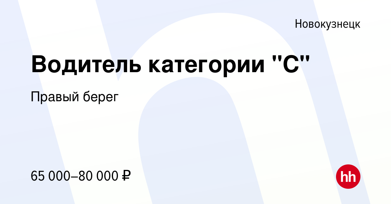 Вакансия Водитель категории 