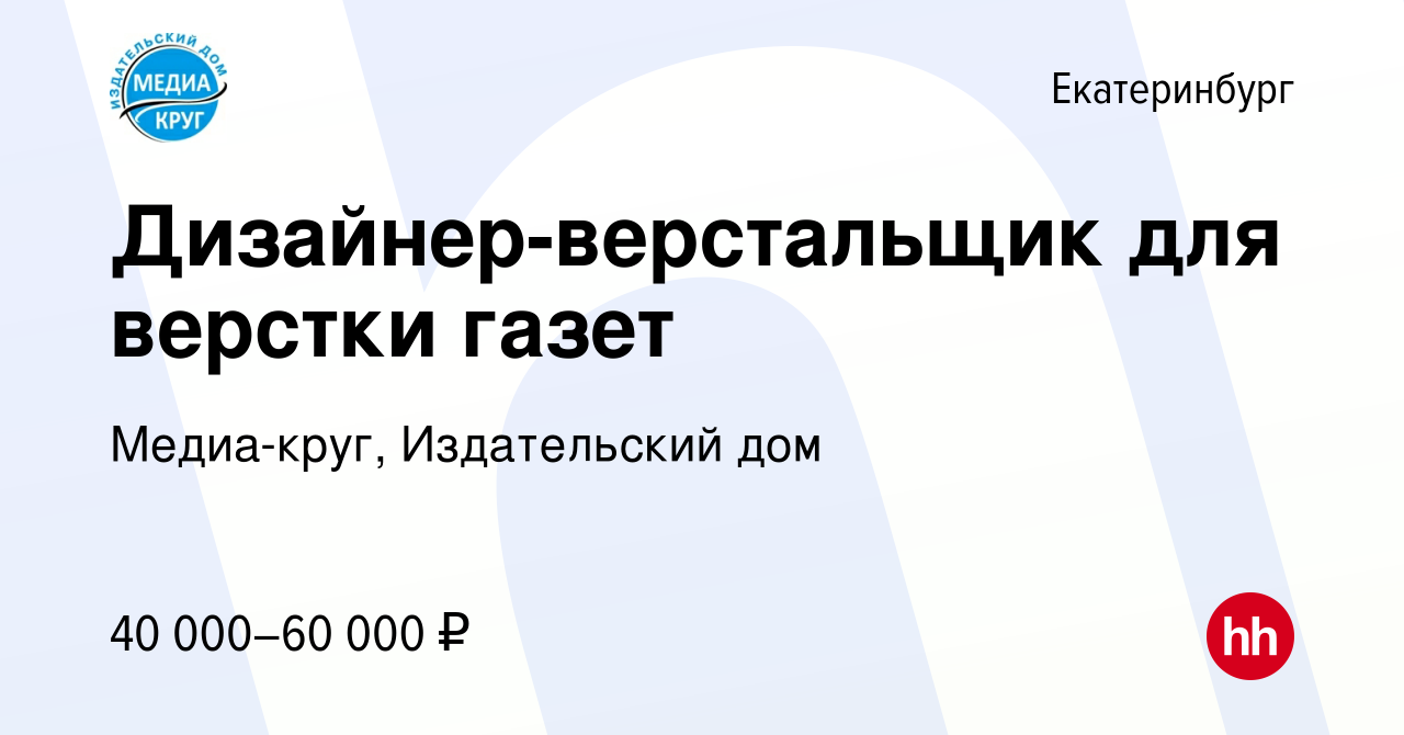 Вакансия Дизайнер-верстальщик для верстки газет в Екатеринбурге, работа в  компании Медиа-круг, Издательский дом (вакансия в архиве c 10 апреля 2024)