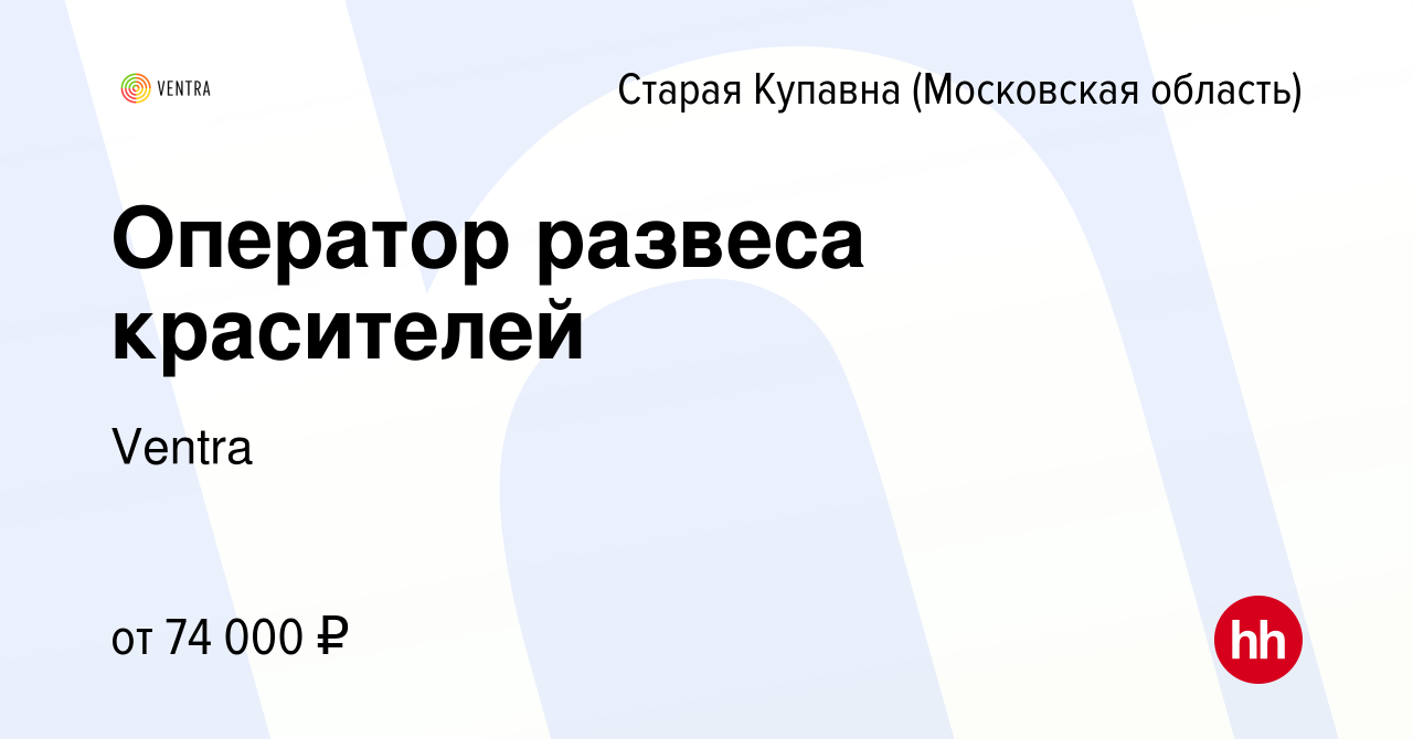 Вакансия Оператор развеса красителей в Старой Купавне, работа в компании  Ventra