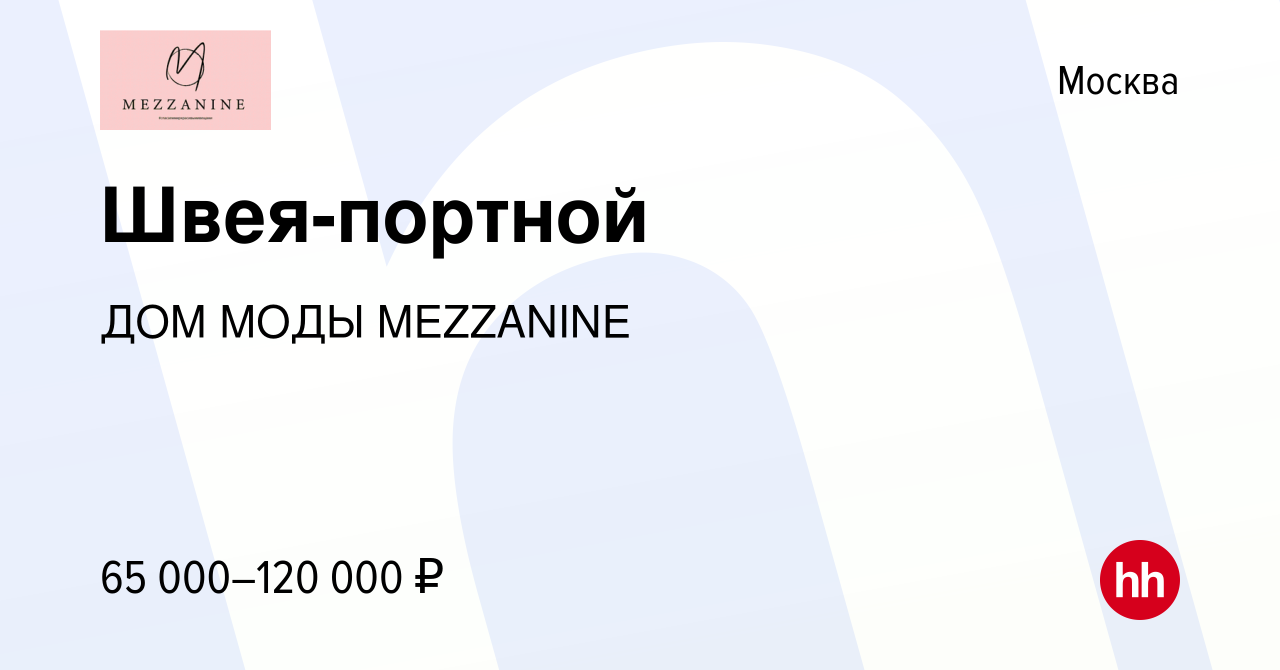 Вакансия Швея-портной в Москве, работа в компании ДОМ МОДЫ MEZZANINE  (вакансия в архиве c 10 апреля 2024)