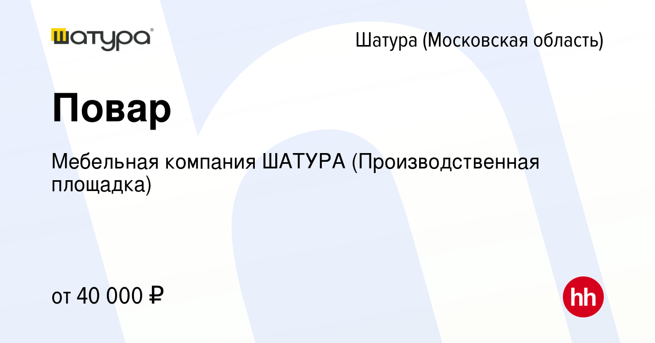 Вакансия Повар в Шатуре, работа в компании Мебельная компания ШАТУРА  (Производственная площадка)