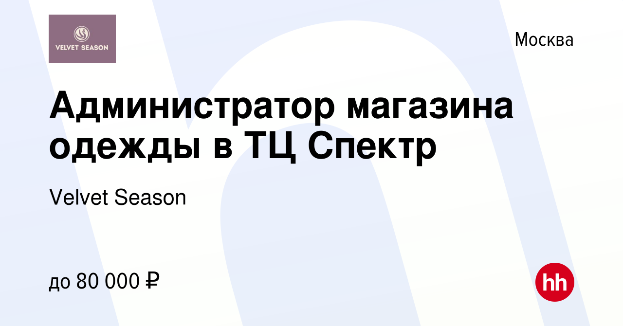 Вакансия Администратор магазина одежды в ТЦ Спектр в Москве, работа в  компании Velvet Season