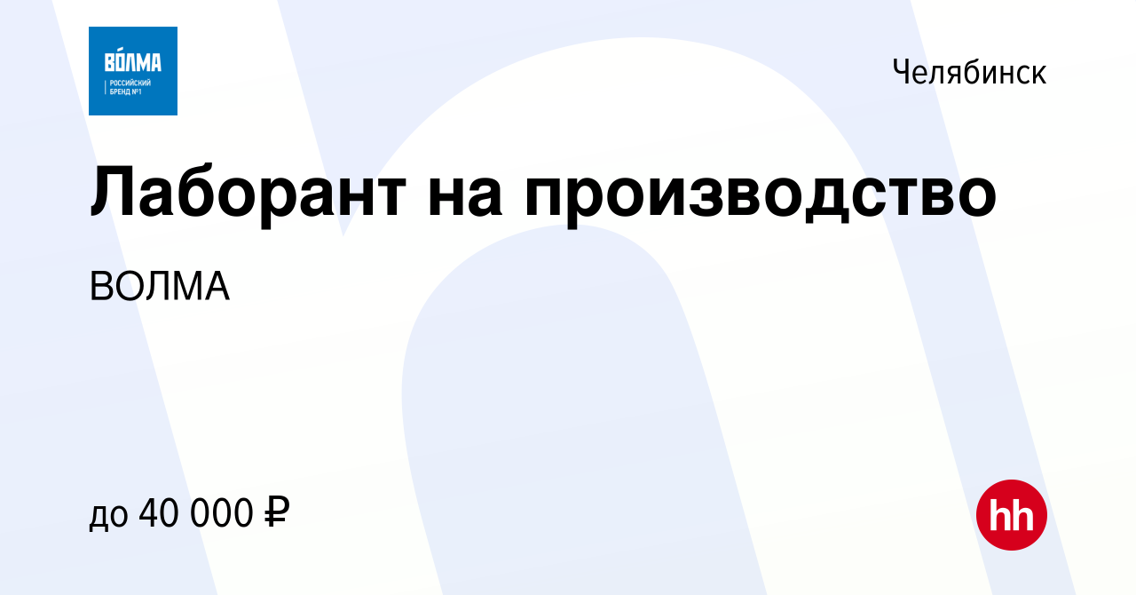 Вакансия Лаборант на производство в Челябинске, работа в компании ВОЛМА  (вакансия в архиве c 10 апреля 2024)