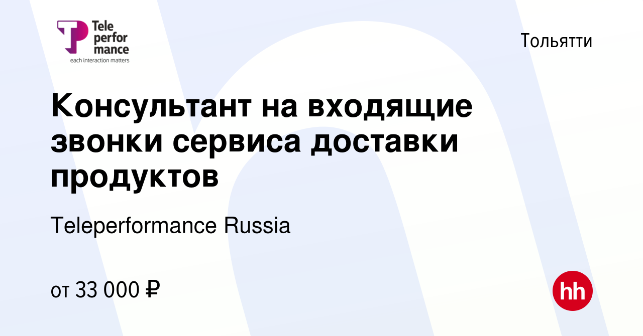 Вакансия Консультант на входящие звонки сервиса доставки продуктов в  Тольятти, работа в компании Teleperformance Russia