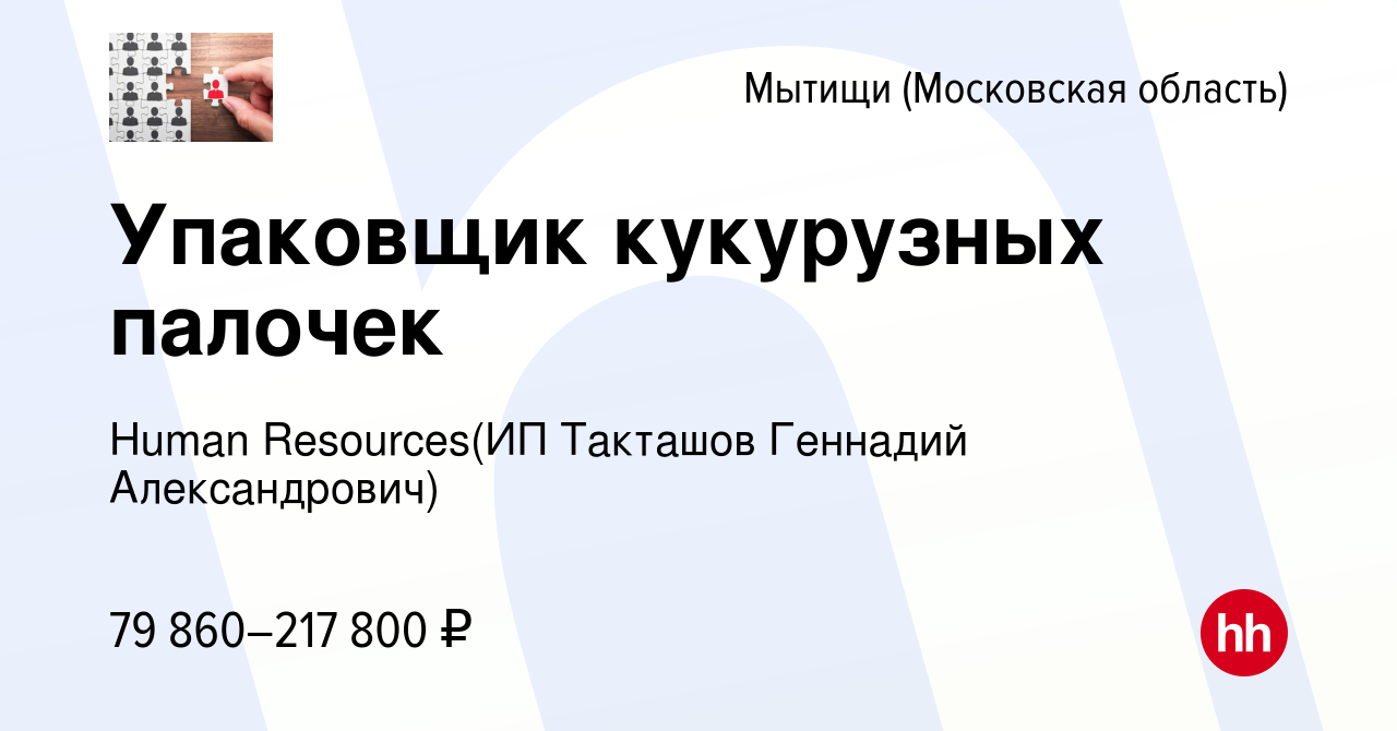 Вакансия Упаковщик кукурузных палочек в Мытищах, работа в компании  Recruiting (ИП Такташов Геннадий Александрович) (вакансия в архиве c 10  апреля 2024)