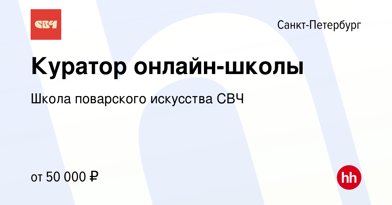 Вакансия Куратор онлайн-школы в Санкт-Петербурге, работа в компании Школа  поварского искусства СВЧ (вакансия в архиве c 10 апреля 2024)