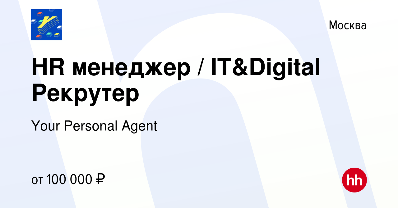 Вакансия HR менеджер / IT&Digital Рекрутер в Москве, работа в компании Your  Personal Agent (вакансия в архиве c 10 апреля 2024)