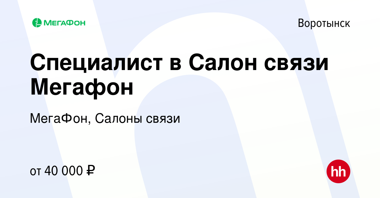 Вакансия Специалист в Салон связи Мегафон в Воротынске, работа в компании  МегаФон, Салоны связи