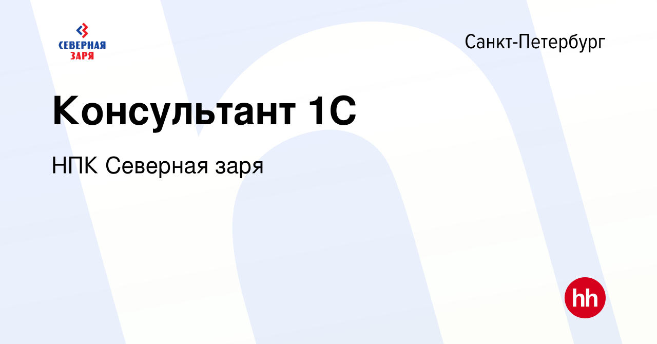 Вакансия Консультант 1C в Санкт-Петербурге, работа в компании НПК Северная  заря