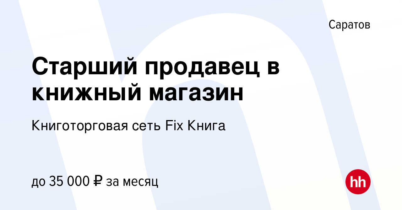 Вакансия Старший продавец в книжный магазин в Саратове, работа в компании  Книготорговая сеть Fix Книга (вакансия в архиве c 24 мая 2024)