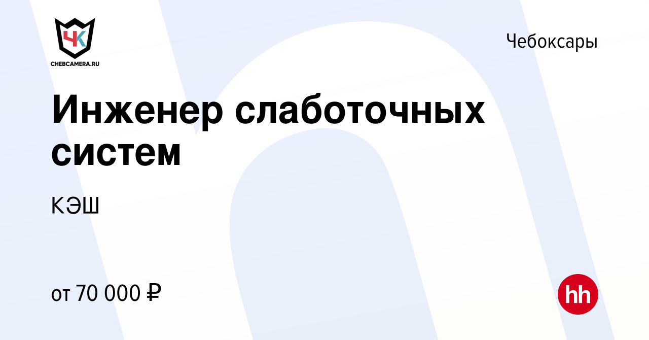 Вакансия Инженер слаботочных систем в Чебоксарах, работа в компании КЭШ  (вакансия в архиве c 10 апреля 2024)