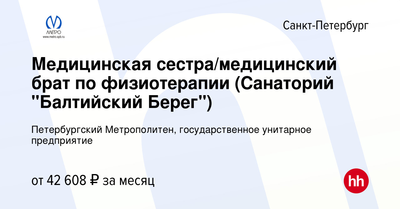 Вакансия Медицинская сестра по физиотерапии/Медицинский брат по