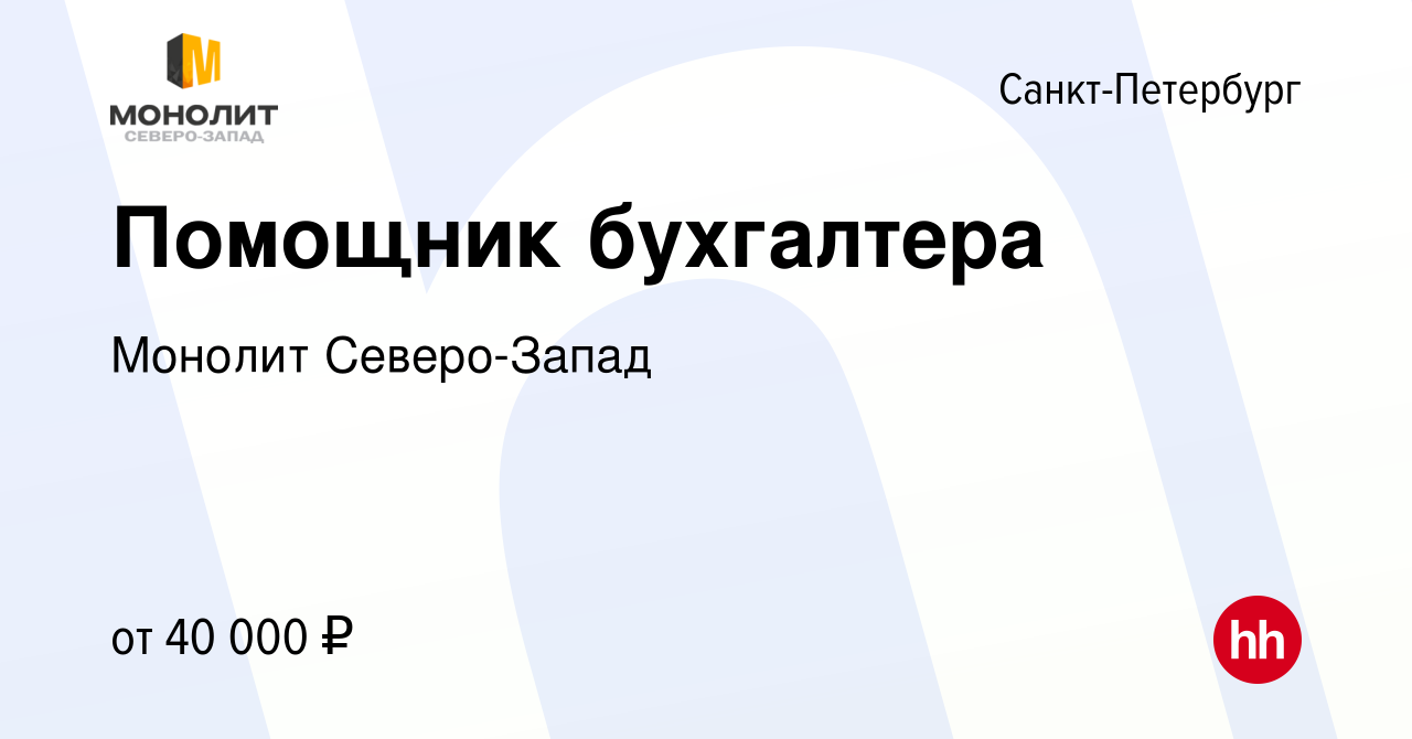 Вакансия Помощник бухгалтера в Санкт-Петербурге, работа в компании Монолит  Северо-Запад (вакансия в архиве c 27 мая 2024)