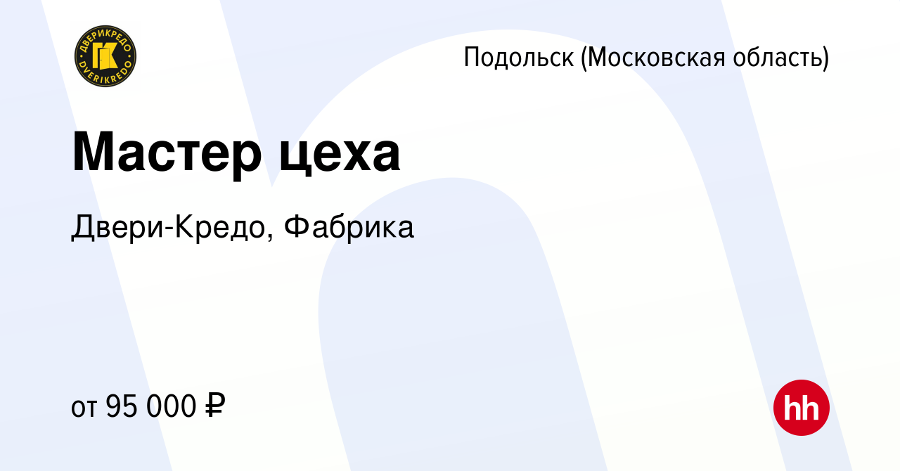 Вакансия Мастер цеха в Подольске (Московская область), работа в компании  Двери-Кредо, Фабрика (вакансия в архиве c 19 июня 2024)