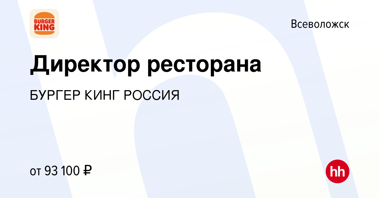 Вакансия Директор ресторана во Всеволожске, работа в компании БУРГЕР КИНГ  РОССИЯ (вакансия в архиве c 26 марта 2024)