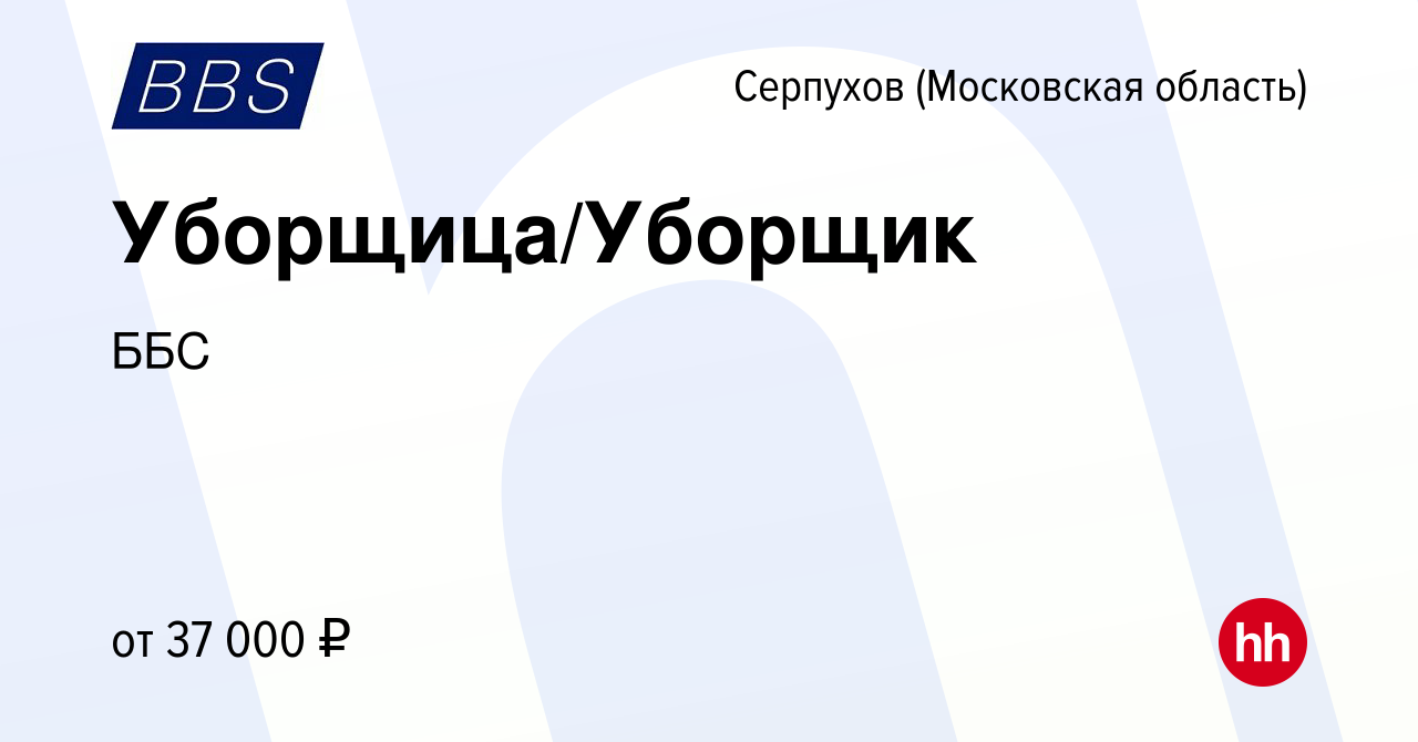 Вакансия Уборщица/Уборщик в Серпухове, работа в компании ББС (вакансия в  архиве c 10 апреля 2024)