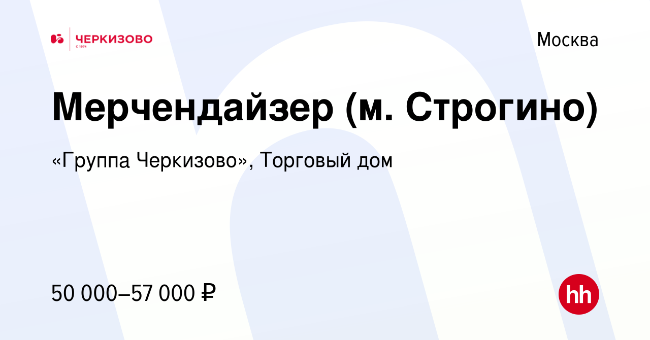 Вакансия Мерчендайзер (м. Строгино) в Москве, работа в компании «Группа  Черкизово», Торговый дом