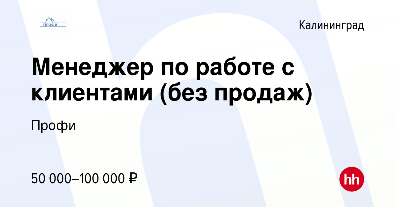 Вакансия Менеджер по работе с клиентами (без продаж) в Калининграде, работа  в компании Профи