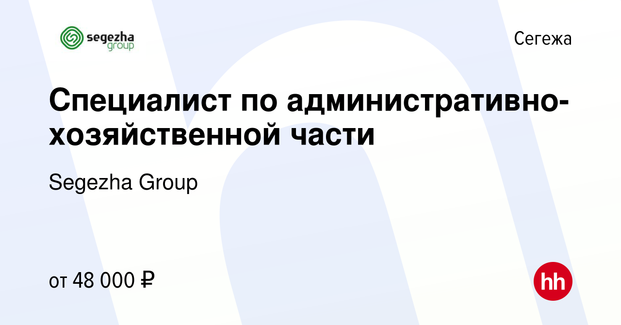 Вакансия Специалист по административно-хозяйственной части в Сегеже, работа  в компании Segezha Group (вакансия в архиве c 10 апреля 2024)