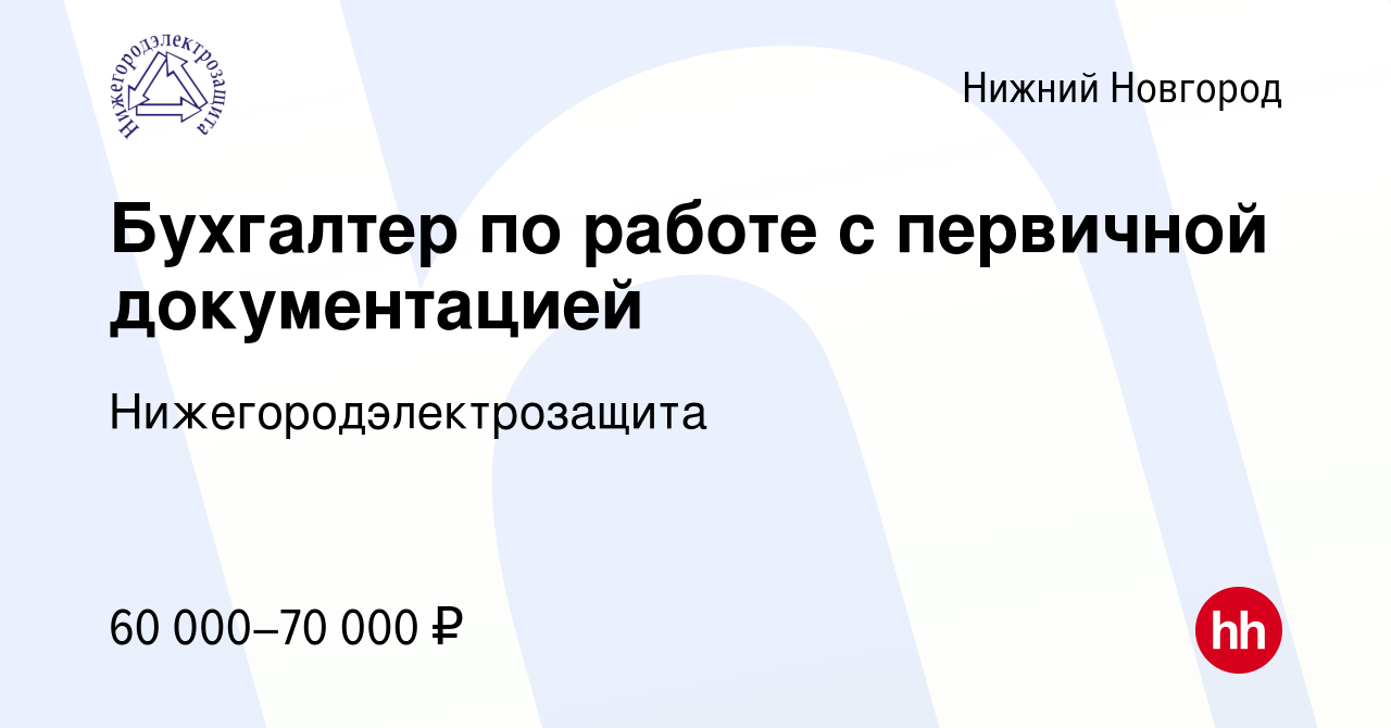 Вакансия Бухгалтер по работе с первичной документацией в Нижнем Новгороде,  работа в компании Нижегородэлектрозащита (вакансия в архиве c 10 апреля  2024)