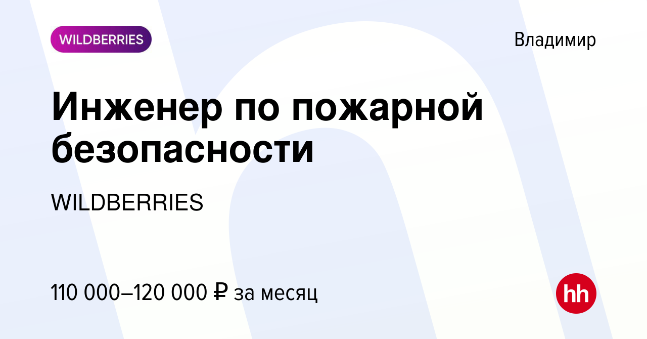 Вакансия Инженер по пожарной безопасности во Владимире, работа в компании  WILDBERRIES (вакансия в архиве c 7 мая 2024)